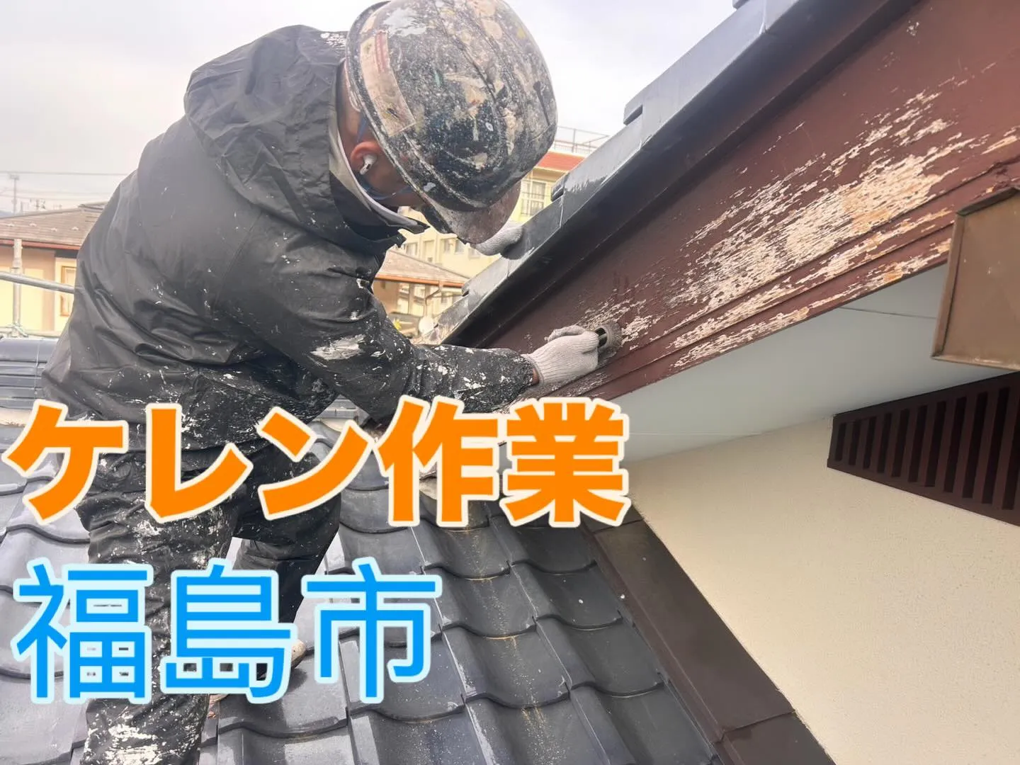 福島で塗装のお仕事です♪