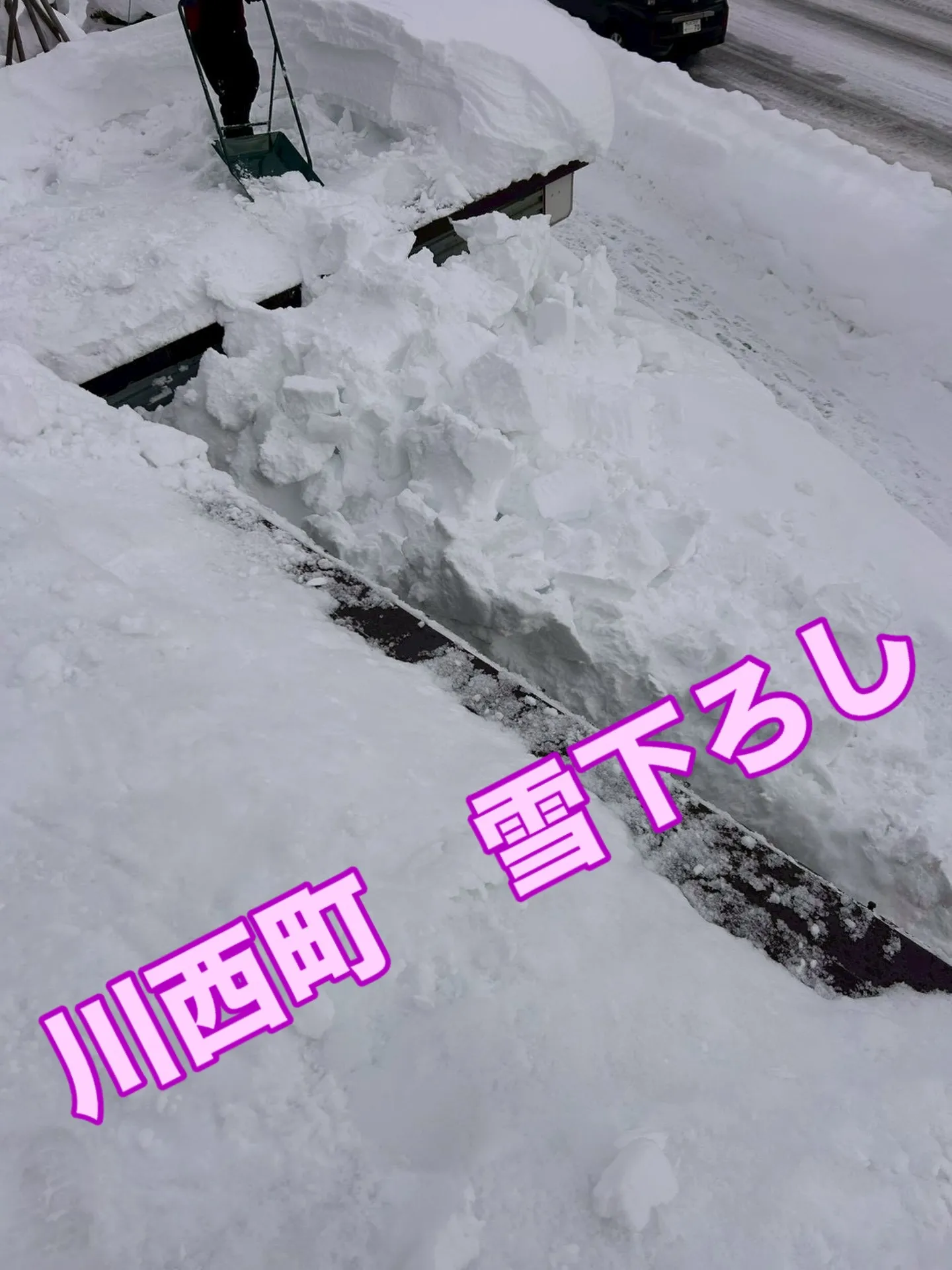 山形県東置賜郡川西町で雪下ろし頑張ってます♪